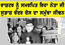 Subhas Chandra Bose: ਰਾਸ਼ਟਰ ਨੂੰ ਸਮਰਪਿਤ ਰਿਹਾ ਨੇਤਾ ਜੀ ਸੁਭਾਸ਼ ਚੰਦਰ ਬੋਸ ਦਾ ਸਮੁੱਚਾ ਜੀਵਨ Subhas Chandra Bose
