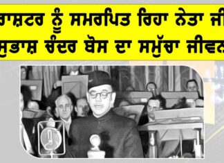 Subhas Chandra Bose: ਰਾਸ਼ਟਰ ਨੂੰ ਸਮਰਪਿਤ ਰਿਹਾ ਨੇਤਾ ਜੀ ਸੁਭਾਸ਼ ਚੰਦਰ ਬੋਸ ਦਾ ਸਮੁੱਚਾ ਜੀਵਨ Subhas Chandra Bose