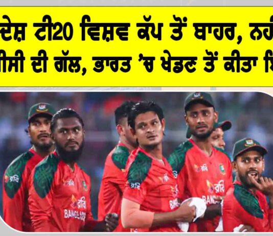 T20 World Cup: ਬੰਗਲਾਦੇਸ਼ ਟੀ20 ਵਿਸ਼ਵ ਕੱਪ ਤੋਂ ਬਾਹਰ, ਨਹੀਂ ਸੁਣੀ ICC ਦੀ ਗੱਲ, ਭਾਰਤ ’ਚ ਖੇਡਣ ਤੋਂ ਕੀਤਾ ਇਨਕਾਰ T20 World Cup 2026