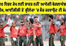 T20 World Cup: ਟੀ20 ਵਿਸ਼ਵ ਕੱਪ ਲਈ ਭਾਰਤ ਨਹੀਂ ਆਵੇਗੀ ਬੰਗਲਾਦੇਸ਼ੀ ਟੀਮ T20 World Cup