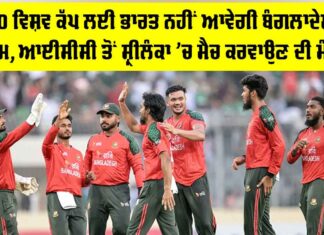 T20 World Cup: ਟੀ20 ਵਿਸ਼ਵ ਕੱਪ ਲਈ ਭਾਰਤ ਨਹੀਂ ਆਵੇਗੀ ਬੰਗਲਾਦੇਸ਼ੀ ਟੀਮ T20 World Cup