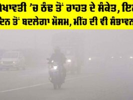 Sikar Weather: ਸ਼ੇਖਾਵਤੀ ’ਚ ਠੰਢ ਤੋਂ ਰਾਹਤ ਦੇ ਸੰਕੇਤ, ਇਸ ਦਿਨ ਤੋਂ ਬਦਲੇਗਾ ਮੌਸਮ, ਮੀਂਹ ਦੀ ਵੀ ਸੰਭਾਵਨਾ Sikar Weather