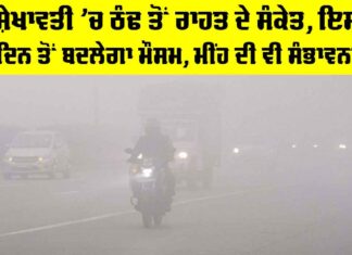 Sikar Weather: ਸ਼ੇਖਾਵਤੀ ’ਚ ਠੰਢ ਤੋਂ ਰਾਹਤ ਦੇ ਸੰਕੇਤ, ਇਸ ਦਿਨ ਤੋਂ ਬਦਲੇਗਾ ਮੌਸਮ, ਮੀਂਹ ਦੀ ਵੀ ਸੰਭਾਵਨਾ Sikar Weather