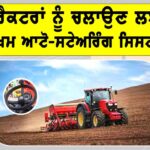 Tractor Auto Steering System: ਟਰੈਕਟਰਾਂ ਨੂੰ ਚਲਾਉਣ ਲਈ ਸੂਖਮ ਆਟੋ-ਸਟੇਅਰਿੰਗ ਸਿਸਟਮ Tractor Auto Steering System