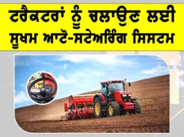 Tractor Auto Steering System: ਟਰੈਕਟਰਾਂ ਨੂੰ ਚਲਾਉਣ ਲਈ ਸੂਖਮ ਆਟੋ-ਸਟੇਅਰਿੰਗ ਸਿਸਟਮ Tractor Auto Steering System