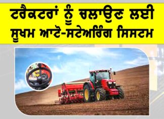 Tractor Auto Steering System: ਟਰੈਕਟਰਾਂ ਨੂੰ ਚਲਾਉਣ ਲਈ ਸੂਖਮ ਆਟੋ-ਸਟੇਅਰਿੰਗ ਸਿਸਟਮ Tractor Auto Steering System