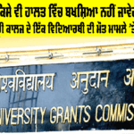 UGC News: ਰੈਗਿੰਗ ਵਿਰੁੱਧ ਸਖ਼ਤ ਕਾਰਵਾਈ ਕਰਨ ’ਵਰਸਿਟੀਆਂ, ਨਹੀਂ ਤਾਂ ਹੋਵੇਗੀ ਕਾਰਵਾਈ UGC News