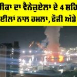 US Attack Venezuela: ਅਮਰੀਕਾ ਦਾ ਵੈਨੇਜ਼ੁਏਲਾ ਦੇ 4 ਸ਼ਹਿਰਾਂ ’ਤੇ ਮਿਜ਼ਾਈਲਾਂ ਨਾਲ ਹਮਲਾ US Attack Venezuela