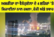 US Attack Venezuela: ਅਮਰੀਕਾ ਦਾ ਵੈਨੇਜ਼ੁਏਲਾ ਦੇ 4 ਸ਼ਹਿਰਾਂ ’ਤੇ ਮਿਜ਼ਾਈਲਾਂ ਨਾਲ ਹਮਲਾ US Attack Venezuela