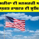 US Dominance: ਅਮਰੀਕਾ ਦੀ ਮਨਮਰਜ਼ੀ ਅਤੇ ਸੰਯੁਕਤ ਰਾਸ਼ਟਰ ਦੀ ਭੂਮਿਕਾ US Dominance
