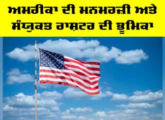 US Dominance: ਅਮਰੀਕਾ ਦੀ ਮਨਮਰਜ਼ੀ ਅਤੇ ਸੰਯੁਕਤ ਰਾਸ਼ਟਰ ਦੀ ਭੂਮਿਕਾ US Dominance
