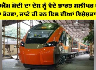 Vande Bharat: ਪੀਐੱਮ ਮੋਦੀ ਦਾ ਦੇਸ਼ ਨੂੰ ਵੰਦੇ ਭਾਰਤ ਸਲੀਪਰ ਟ੍ਰੇਨ ਦਾ ਤੋਹਫਾ, ਜਾਣੋ ਕੀ ਹਨ ਇਸ ਦੀਆਂ ਵਿਸ਼ੇਸ਼ਤਾਵਾਂ Vande Bharat