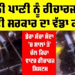 Recharge Ground Water: ਜ਼ਮੀਨੀ ਪਾਣੀ ਨੂੰ ਰੀਚਾਰਜ ਕਰਨ ਲਈ ਸਰਕਾਰ ਦਾ ਵੱਡਾ ਕਦਮ Recharge Ground Water