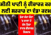 Recharge Ground Water: ਜ਼ਮੀਨੀ ਪਾਣੀ ਨੂੰ ਰੀਚਾਰਜ ਕਰਨ ਲਈ ਸਰਕਾਰ ਦਾ ਵੱਡਾ ਕਦਮ Recharge Ground Water