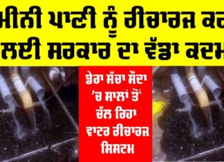 Recharge Ground Water: ਜ਼ਮੀਨੀ ਪਾਣੀ ਨੂੰ ਰੀਚਾਰਜ ਕਰਨ ਲਈ ਸਰਕਾਰ ਦਾ ਵੱਡਾ ਕਦਮ Recharge Ground Water