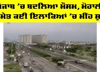 Weather Punjab: ਪੰਜਾਬ ’ਚ ਬਦਲਿਆ ਮੌਸਮ, ਮੋਹਾਲੀ ਸਮੇਤ ਕਈ ਇਲਾਕਿਆਂ ’ਚ ਮੀਂਹ ਸ਼ੁਰੂ Weather Punjab
