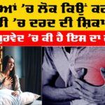 Winter Chest Pain: ਸਰਦੀਆਂ ’ਚ ਲੋਕ ਕਿਉਂ ਕਰਦੇ ਹਨ ਛਾਤੀ ’ਚ ਦਰਦ ਦੀ ਸ਼ਿਕਾਇਤ, ਆਯੁਰਵੇਦ ’ਚ ਇਸਦਾ ਕੀ ਹੈ ਹੱਲ? Winter Chest Pain