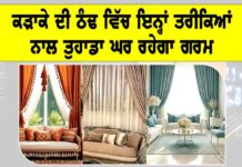 Winter Home Heating Tips: ਕੜਾਕੇ ਦੀ ਠੰਢ ਵਿੱਚ ਇਨ੍ਹਾਂ ਤਰੀਕਿਆਂ ਨਾਲ ਤੁਹਾਡਾ ਘਰ ਰਹੇਗਾ ਗਰਮ Winter Home Heating Tips