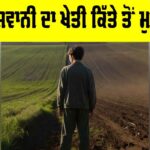 Youth Leaving Farming: ਅਜੋਕੀ ਜਵਾਨੀ ਦਾ ਖੇਤੀ ਕਿੱਤੇ ਤੋਂ ਮੁੜਦਾ ਮੂੰਹ Youth Leaving Farming