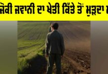 Youth Leaving Farming: ਅਜੋਕੀ ਜਵਾਨੀ ਦਾ ਖੇਤੀ ਕਿੱਤੇ ਤੋਂ ਮੁੜਦਾ ਮੂੰਹ Youth Leaving Farming