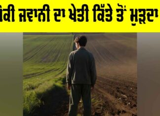 Youth Leaving Farming: ਅਜੋਕੀ ਜਵਾਨੀ ਦਾ ਖੇਤੀ ਕਿੱਤੇ ਤੋਂ ਮੁੜਦਾ ਮੂੰਹ Youth Leaving Farming