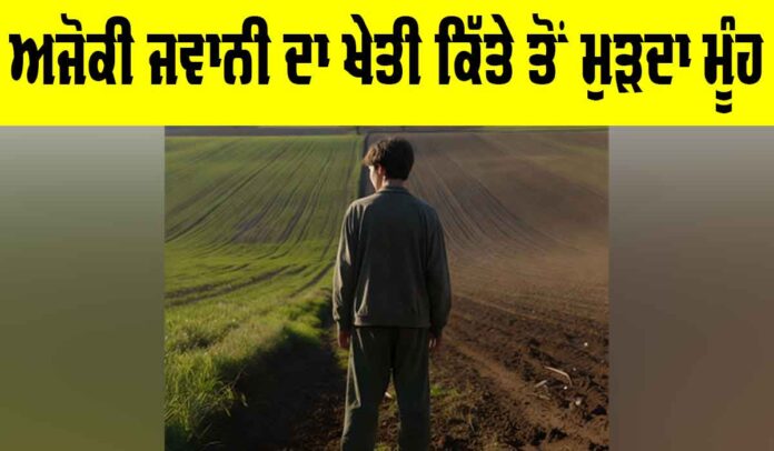 Youth Leaving Farming