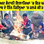 Punjab Weather Report: ਮੀਂਹ ਤੋਂ ਬਾਅਦ ਮੈਦਾਨੀ ਇਲਾਕਿਆਂ ’ਚ ਫਿਰ ਪਰਤੀ ਕੜਾਕੇ ਦੀ ਠੰਢ, ਪੰਜਾਬ ਦੇ ਤਿੰਨ ਜ਼ਿਲ੍ਹਿਆਂ ’ਚ ਹਲਕੇ ਮੀਂਹ ਦੀ ਸੰਭਾਵਨਾ Punjab Weather Report