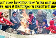 Punjab Weather Report: ਮੀਂਹ ਤੋਂ ਬਾਅਦ ਮੈਦਾਨੀ ਇਲਾਕਿਆਂ ’ਚ ਫਿਰ ਪਰਤੀ ਕੜਾਕੇ ਦੀ ਠੰਢ, ਪੰਜਾਬ ਦੇ ਤਿੰਨ ਜ਼ਿਲ੍ਹਿਆਂ ’ਚ ਹਲਕੇ ਮੀਂਹ ਦੀ ਸੰਭਾਵਨਾ Punjab Weather Report