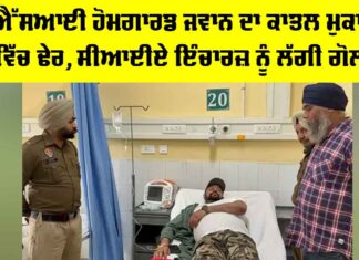 ASI Murder Case Gurdaspur