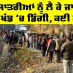 Dehradun Bus Accident: 30 ਯਾਤਰੀਆਂ ਨੂੰ ਲੈ ਕੇ ਜਾ ਰਹੀ ਬੱਸ ਖੱਡ ’ਚ ਡਿੱਗੀ, ਕਈ ਮੌਤਾਂ Dehradun Bus Accident