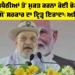 ਦੇਸ਼ ਨੂੰ ਘੁਸਪੈਠੀਆਂ ਤੋਂ ਮੁਕਤ ਕਰਨਾ ਕੋਈ ਚੋਣ ਵਾਅਦਾ ਨਹੀਂ, ਸਗੋਂ ਸਰਕਾਰ ਦਾ ਦ੍ਰਿੜ੍ਹ ਇਰਾਦਾ: ਅਮਿਤ ਸ਼ਾਹ Amit Shah