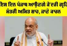 Amit Shah: ਇਸ ਦਿਨ ਪੰਜਾਬ ਆਉਣਗੇ ਕੇਂਦਰੀ ਗ੍ਰਹਿ ਮੰਤਰੀ ਅਮਿਤ ਸ਼ਾਹ, ਜਾਣੋ ਕਾਰਨ Amit Shah