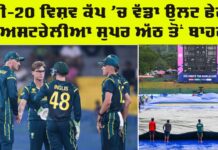 T20 World Cup 2026: ਆਸਟ੍ਰੇਲੀਆ ਸੁਪਰ 8 ਤੋਂ ਬਾਹਰ, ਮੀਂਹ ਨਾਲ ਧੋਤਾ ਆਇਰਲੈਂਡ-ਜ਼ਿੰਬਾਬਵੇ ਮੈਚ T20 World Cup 2026