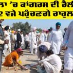 Barnala News: ਬਰਨਾਲਾ ’ਚ ਕਾਂਗਰਸ ਦੀ ਰੈਲੀ ਸ਼ੁਰੂ, ਸਾਢੇ 12 ਵਜੇ ਪਹੁੰਚਣਗੇ ਰਾਹੁਲ ਗਾਂਧੀ Barnala News