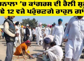 Barnala News: ਬਰਨਾਲਾ ’ਚ ਕਾਂਗਰਸ ਦੀ ਰੈਲੀ ਸ਼ੁਰੂ, ਸਾਢੇ 12 ਵਜੇ ਪਹੁੰਚਣਗੇ ਰਾਹੁਲ ਗਾਂਧੀ Barnala News