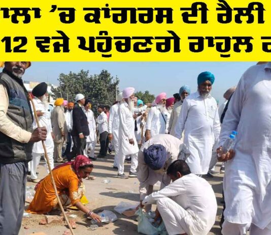 Barnala News: ਬਰਨਾਲਾ ’ਚ ਕਾਂਗਰਸ ਦੀ ਰੈਲੀ ਸ਼ੁਰੂ, ਸਾਢੇ 12 ਵਜੇ ਪਹੁੰਚਣਗੇ ਰਾਹੁਲ ਗਾਂਧੀ Barnala News