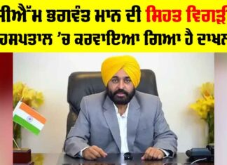 Bhagwant Mann Health: ਸੀਐਮ ਮਾਨ ਦੀ ਸਿਹਤ ਵਿਗੜੀ, ਹਸਪਤਾਲ ’ਚ ਕਰਵਾਇਆ ਦਾਖਲ Bhagwant Mann Health