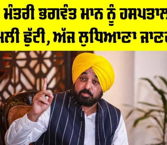 Bhagwant Mann Health Update: ਸੀਐਮ ਮਾਨ ਨੂੰ ਹਸਪਤਾਲ ਤੋਂ ਮਿਲੀ ਛੁੱਟੀ, ਅੱਜ ਲੁਧਿਆਣਾ ਜਾਣਗੇ Bhagwant Mann Health Update