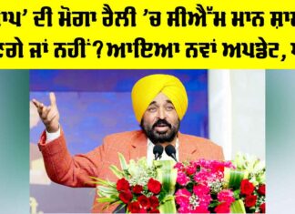 Bhagwant Mann News: ‘ਆਪ’ ਦੀ ਮੋਗਾ ਰੈਲੀ ‘ਚ ਸੀਐੱਮ ਮਾਨ ਸ਼ਾਮਲ ਹੋਣਗੇ ਜਾਂ ਨਹੀ? ਆਇਆ ਨਵਾਂ ਅਪਡੇਟ Bhagwant Mann News