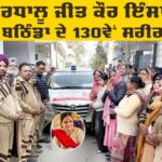 Medical Research: ਜੀਤ ਕੌਰ ਇੰਸਾਂ ਬਣੇ ਬਲਾਕ ਬਠਿੰਡਾ ਦੇ 130ਵੇਂ ਸਰੀਰਦਾਨੀ Medical Research