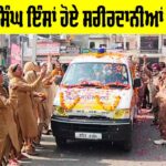 Body Donation: ਹਰਮੰਦਰ ਸਿੰਘ ਇੰਸਾਂ ਹੋਏ ਸਰੀਰਦਾਨੀਆਂ ’ਚ ਸ਼ਾਮਲ Body Donation