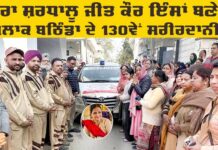 Medical Research: ਜੀਤ ਕੌਰ ਇੰਸਾਂ ਬਣੇ ਬਲਾਕ ਬਠਿੰਡਾ ਦੇ 130ਵੇਂ ਸਰੀਰਦਾਨੀ Medical Research