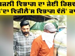 Bribe: ਬਿਜਲੀ ਵਿਭਾਗ ਦਾ ਜੇਈ ਰਿਸ਼ਵਤ ਲੈਂਦਾ ਵਿਜੀਲੈਂਸ ਵਿਭਾਗ ਵੱਲੋਂ ਕਾਬੂ Bribe