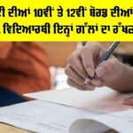 CBSE Board Exam 2026: ਸੀਬੀਐੱਸਈ ਦੀਆਂ 10ਵੀਂ ਤੇ 12ਵੀਂ ਬੋਰਡ ਦੀਆਂ ਪ੍ਰੀਖਿਆਵਾਂ ਭਲਕੇ ਤੋਂ, ਵਿਦਿਆਰਥੀ ਇਨ੍ਹਾਂ ਗੱਲਾਂ ਦਾ ਰੱਖਣ ਵਿਸ਼ੇਸ਼ ਧਿਆਨ CBSE Board Exam 2026