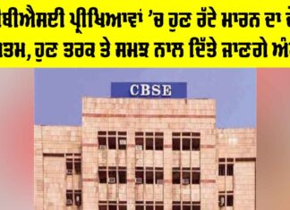 CBSE Exam: ਸੀਬੀਐਸਈ ਪ੍ਰੀਖਿਆਵਾਂ ’ਚ ਹੁਣ ਰੱਟੇ ਮਾਰਨ ਦਾ ਦੌਰ ਖਤਮ, ਹੁਣ ਤਰਕ ਤੇ ਸਮਝ ਨਾਲ ਦਿੱਤੇ ਜਾਣਗੇ ਅੰਕ CBSE Exam