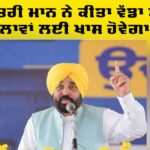 Punjab Budget 2026: ਮੁੱਖ ਮੰਤਰੀ ਭਗਵੰਤ ਮਾਨ ਨੇ ਕੀਤਾ ਐਲਾਨ, ਮਹਿਲਾਵਾਂ ਲਈ ਖ਼ਾਸ ਹੋਵੇਗਾ ਇਹ ਬਜਟ CM Bhagwant Mann