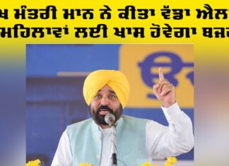 Punjab Budget 2026: ਮੁੱਖ ਮੰਤਰੀ ਭਗਵੰਤ ਮਾਨ ਨੇ ਕੀਤਾ ਐਲਾਨ, ਮਹਿਲਾਵਾਂ ਲਈ ਖ਼ਾਸ ਹੋਵੇਗਾ ਇਹ ਬਜਟ CM Bhagwant Mann