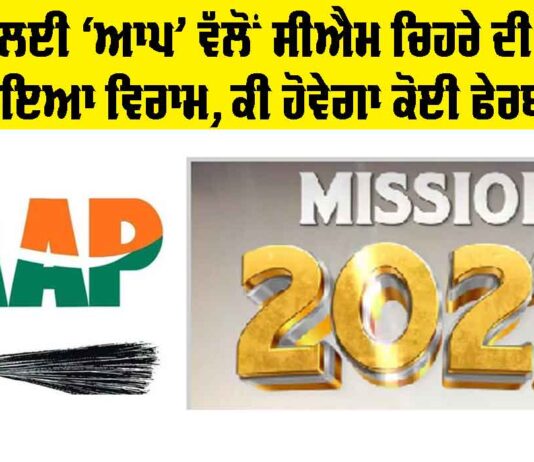 CM Punjab: 2027 ਲਈ ‘ਆਪ’ ਵੱਲੋਂ ਸੀਐਮ ਚਿਹਰੇ ਦੀ ਚਰਚਾ ’ਤੇ ਲਾਇਆ ਵਿਰਾਮ, ਕੀ ਹੋਵੇਗਾ ਕੋਈ ਫੇਰਬਦਲ? CM Punjab