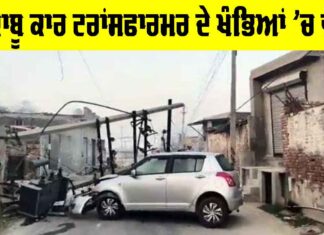 Car Accicent: ਬੇਕਾਬੂ ਕਾਰ ਟਰਾਂਸਫਾਰਮਰ ਦੇ ਖੰਭਿਆਂ ’ਚ ਵੱਜੀ, ਜਾਣੋ ਮੌਕੇ ਦਾ ਹਾਲ Car Accicent