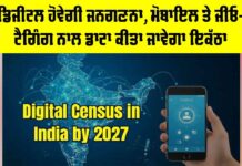 Census 2027: ਡਿਜੀਟਲ ਹੋਵੇਗੀ ਜਨਗਣਨਾ, ਮੋਬਾਇਲ ਤੇ ਜੀਓ-ਟੈਗਿੰਗ ਨਾਲ ਡਾਟਾ ਕੀਤਾ ਜਾਵੇਗਾ ਇਕੱਠਾ Census 2027